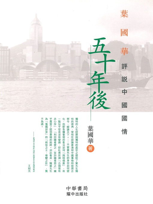 Title details for 五十年後 by 葉國華 - Available